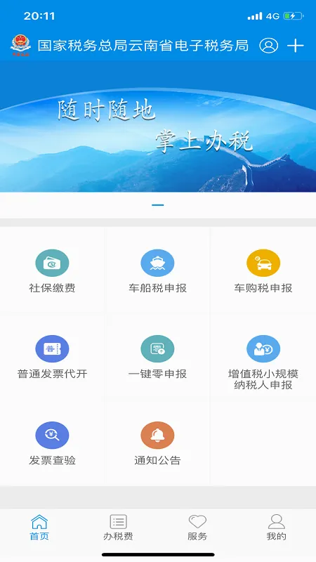 云南税务(税务手机缴费端) 云南税务(税务手机缴费端)