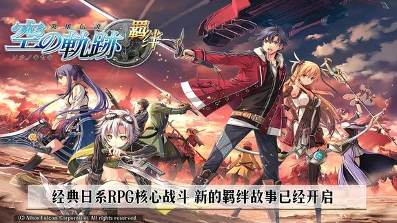 空之轨迹fc(角色扮演手游) 空之轨迹fc(角色扮演手游)
