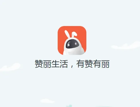 赞丽生活(生活服务平台) 赞丽生活(生活服务平台)
