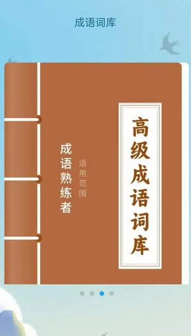 书香成语阁2026最新版本 书香成语阁2026最新版本