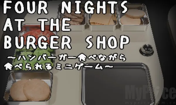 汉堡店的四个夜晚最新手机版 汉堡店的四个夜晚最新手机版