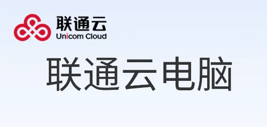 联通云电脑安卓版手机版 联通云电脑安卓版手机版