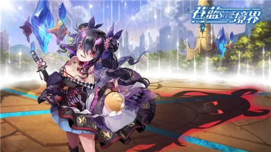 苍蓝境界安卓版手机版 苍蓝境界安卓版手机版
