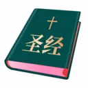 ʥ���ͺϱ�(ʥ���ж�Ӧ��)