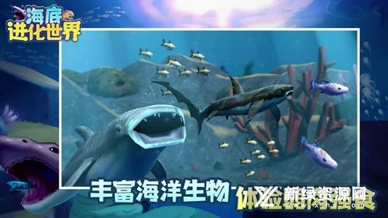 海底进化世界安卓版手机版 海底进化世界安卓版手机版