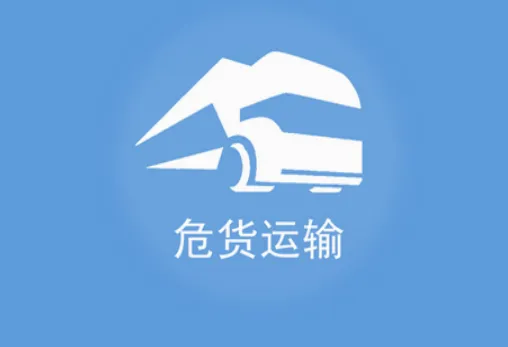 山东危货运输(危货运输app) 山东危货运输(危货运输app)