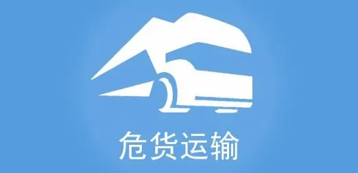 山东危货运输(危货运输app) 山东危货运输(危货运输app)