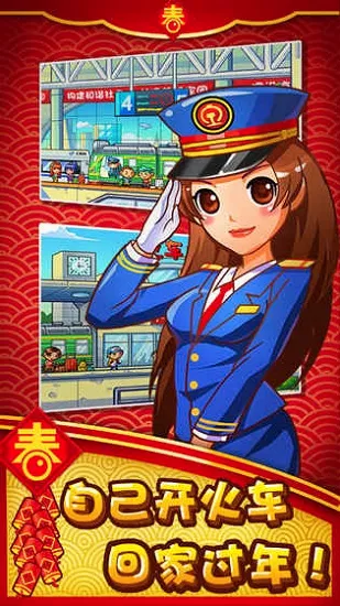 中华铁路(铁路模拟游戏) 中华铁路(铁路模拟游戏)