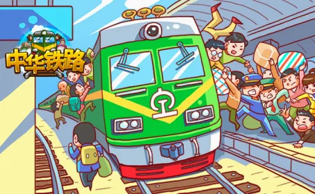 中华铁路(铁路模拟游戏) 中华铁路(铁路模拟游戏)