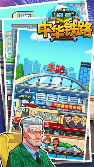 中华铁路(铁路模拟游戏) 中华铁路(铁路模拟游戏)
