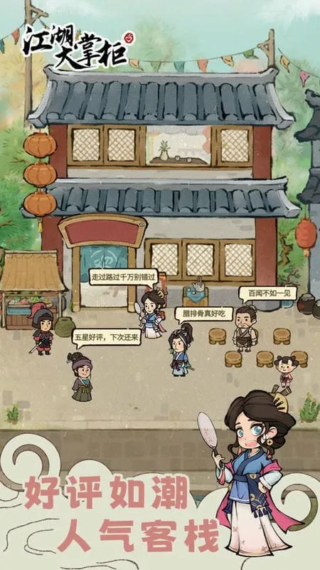 江湖大掌柜(古风客栈经营游) 江湖大掌柜(古风客栈经营游)