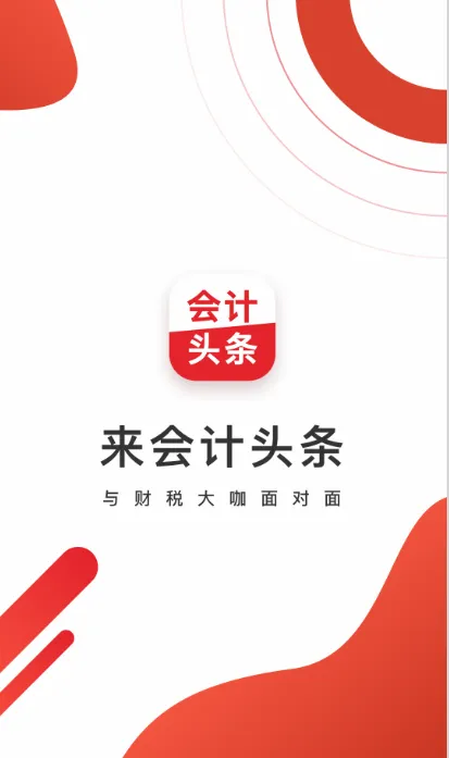 会计头条(会计知识交流平台) 会计头条(会计知识交流平台)