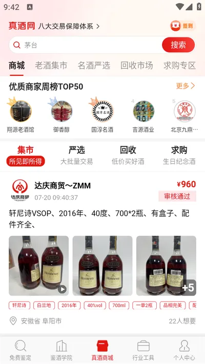 真酒网安卓版手机版 真酒网安卓版手机版