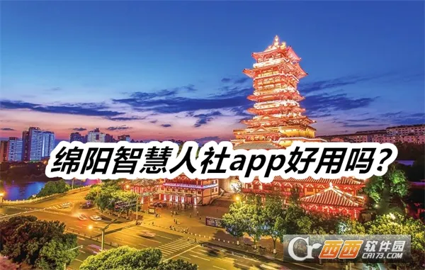 绵阳智慧人社2026官方最新版本 绵阳智慧人社2026官方最新版本
