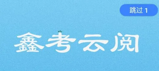 鑫考云阅(教师阅卷助手) 鑫考云阅(教师阅卷助手)