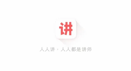 人人讲2026最新版本 人人讲2026最新版本