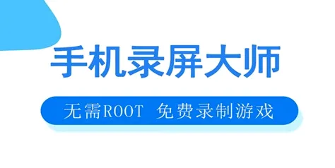 手机录屏大师2026官方最新版本 手机录屏大师2026官方最新版本