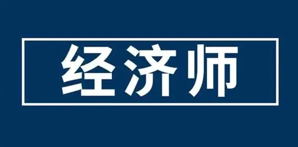 经济师万题库(经济师备考平台) 经济师万题库(经济师备考平台)