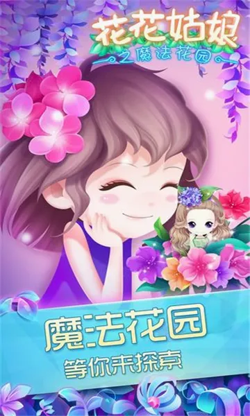花花姑娘之魔法花园(魔法花园换装游戏) 花花姑娘之魔法花园(魔法花园换装游戏)