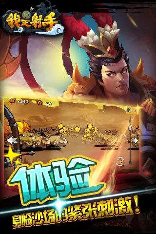 我是射手(古代射击游戏) 我是射手(古代射击游戏)