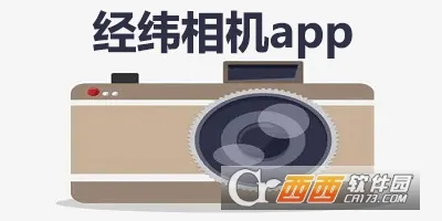 经纬相机(水印拍照软件) 经纬相机(水印拍照软件)