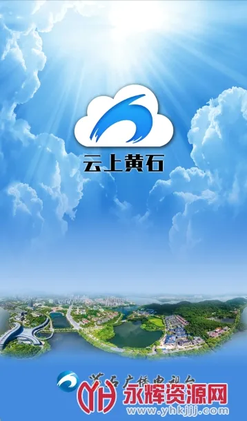 云上黄石最新手机版 云上黄石最新手机版