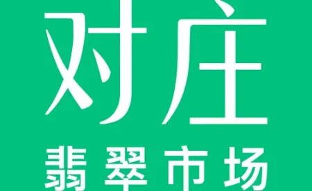 对庄翡翠(翡翠交易平台) 对庄翡翠(翡翠交易平台)
