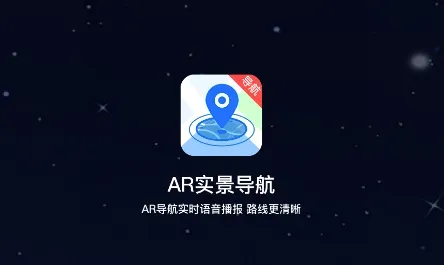 AR实景导航2026最新版本 AR实景导航2026最新版本