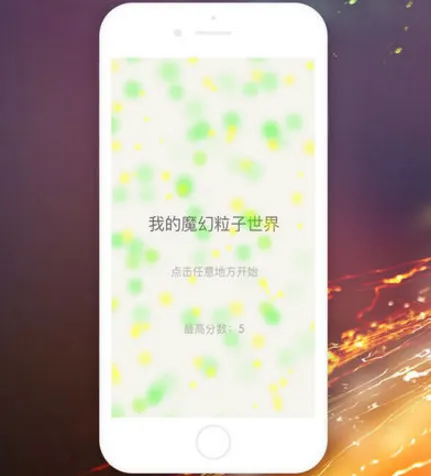超级魔幻粒子世界(粒子特效软件) 超级魔幻粒子世界(粒子特效软件)