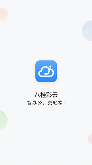 八桂彩云(移动办公平台) 八桂彩云(移动办公平台)