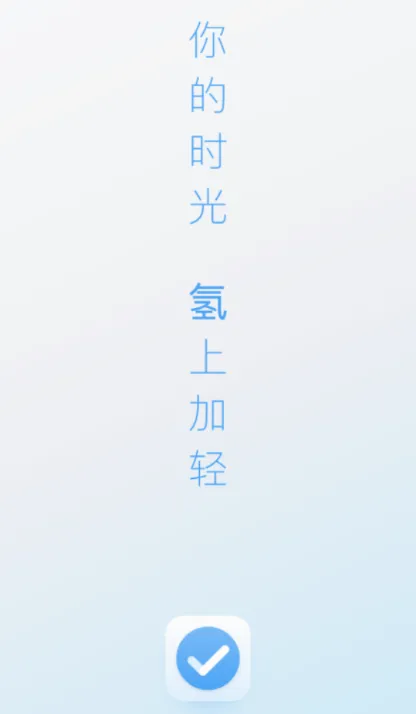 氢时光安卓版手机版 氢时光安卓版手机版