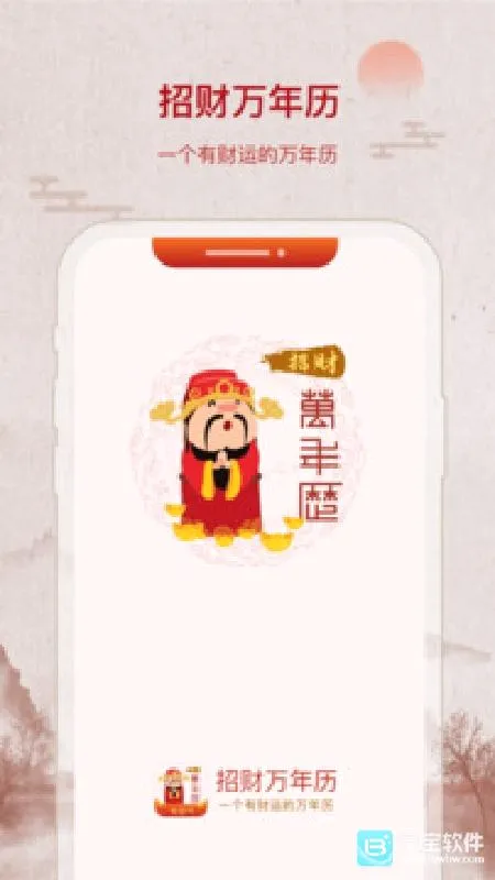 招财万年历(多功能日历应用) 招财万年历(多功能日历应用)