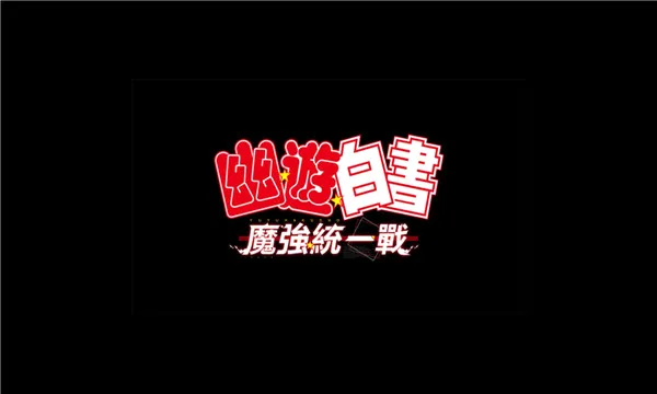 幽游白书魔强统一战2026最新版本 幽游白书魔强统一战2026最新版本