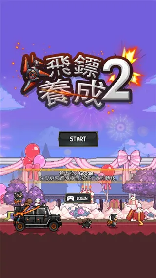 飞镖战争2最新手机版 飞镖战争2最新手机版
