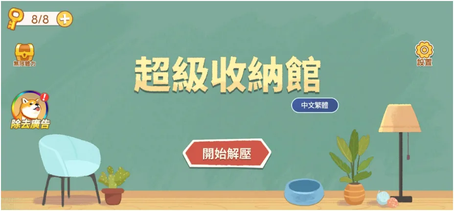 超级收纳馆(收纳闯关游戏) 超级收纳馆(收纳闯关游戏)