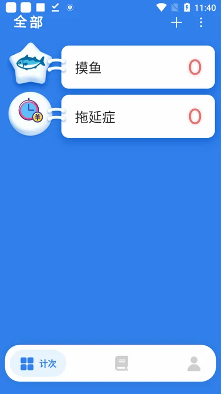 计次郎(计次记录软件) 计次郎(计次记录软件)