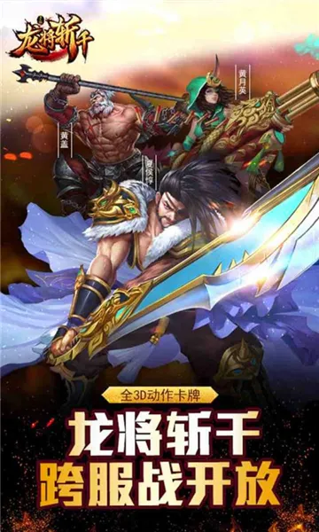 龙将斩千(三国题材手游) 龙将斩千(三国题材手游)