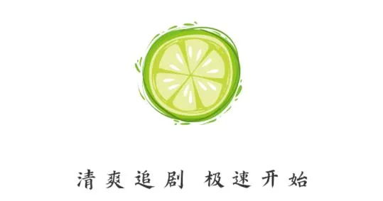 小柠檬追剧最新手机版 小柠檬追剧最新手机版