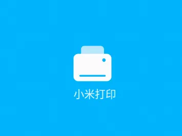 小米打印(打印便捷应用) 小米打印(打印便捷应用)