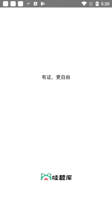 哇题库(职业考试学习平台) 哇题库(职业考试学习平台)