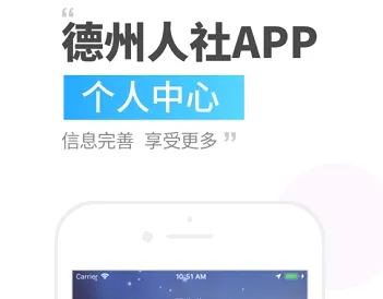 德州人社安卓版手机版 德州人社安卓版手机版