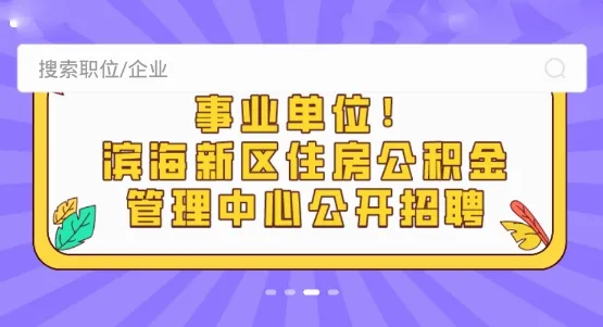 滨海直聘最新手机版 滨海直聘最新手机版