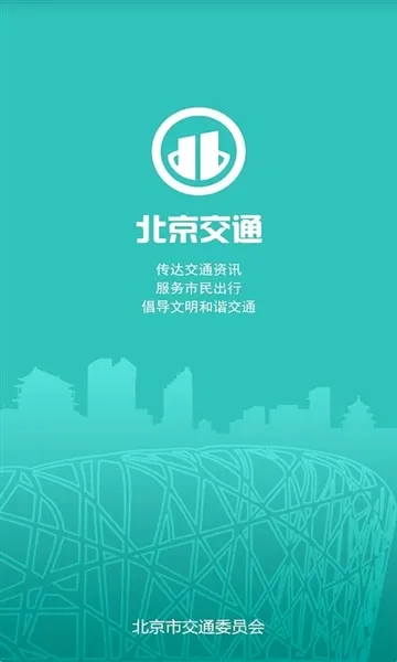 北京交通2026官方最新版本 北京交通2026官方最新版本