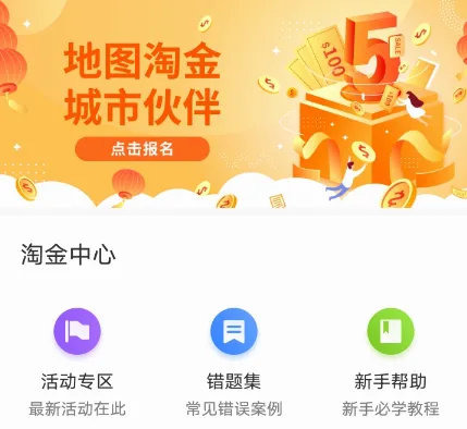 地图淘金(众包赚钱应用) 地图淘金(众包赚钱应用)