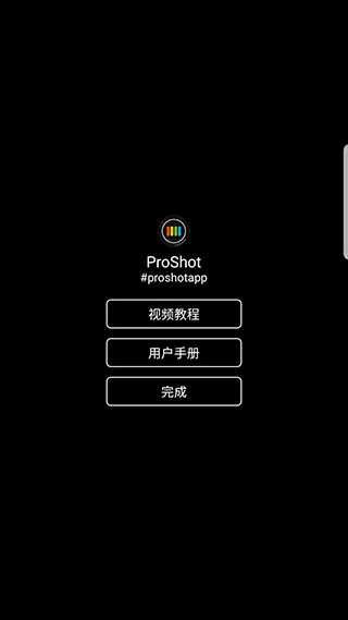 ProShot(手机摄影软件) ProShot(手机摄影软件)