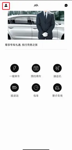 AA出行(网约车出行软件) AA出行(网约车出行软件)