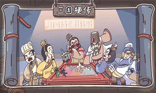 三国梗传最新手机版 三国梗传最新手机版