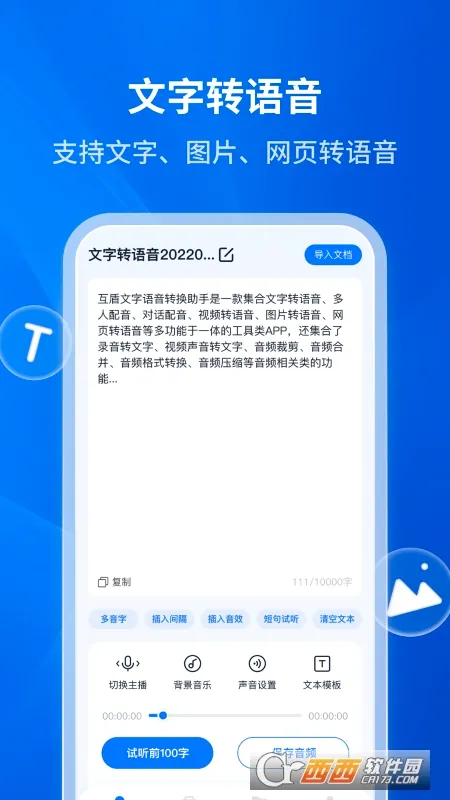文字转语音助手(语音转换工具) 文字转语音助手(语音转换工具)