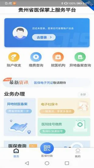贵州医保2026最新版本 贵州医保2026最新版本