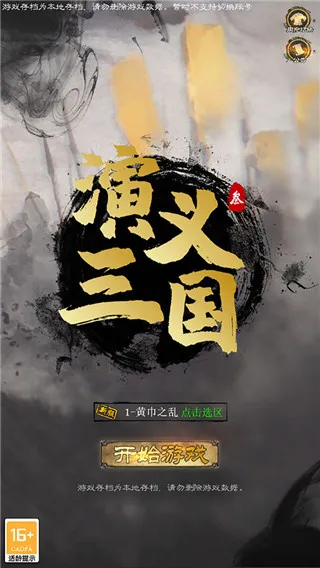 演义三国叁(三国题材手游) 演义三国叁(三国题材手游)